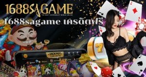 1688sagame เครดิตฟรี-sagame1688th