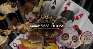 sagame1688 เว็บตรง-sagame1688th