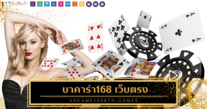 sagame1688th.games บาคาร่า168 เว็บตรง