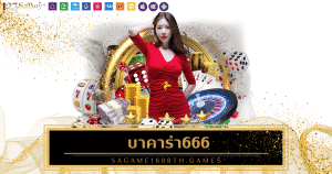 sagame1688th.games บาคาร่า666