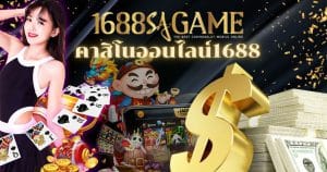 คาสิโนออนไลน์1688-sagame1688th