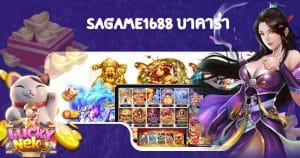 sagame1688 บาคาร่า-sagame1688th