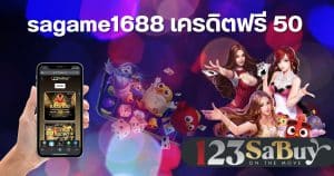 sagame1688 เครดิตฟรี 50-sagame1688th