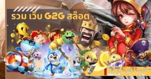 รวม เว็บ g2g สล็อต-sagame1688th