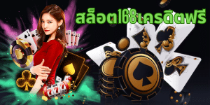 สล็อต168เครดิตฟรี - sagame1688th.games