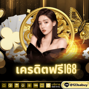 เครดิตฟรี168 - sagame1688th.games