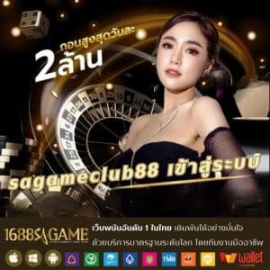 sagameclub88 เข้าสู่ระบบ - sagame1688th.games