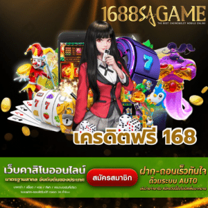 เครดิตฟรี 168 - sagame1688th.games