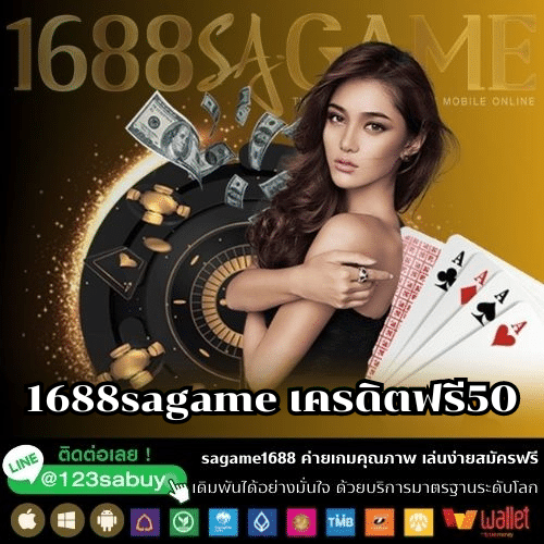 1688sagame เครดิตฟรี50 - sagame1688th.games