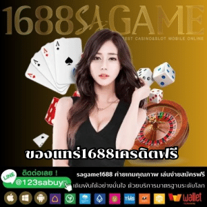 ของแทร่1688เครดิตฟรี - sagame1688th.games