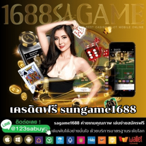 เครดิตฟรี sungame1688 - sagame1688th.games