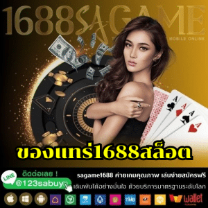 ของแทร่1688สล็อต - sagame1688th.games