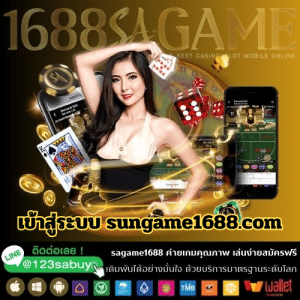 เข้าสู่ระบบ sungame1688.com - sagame1688th.games