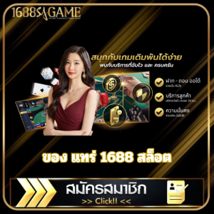 ของ แทร่ 1688 สล็อต - sagame1688th.games