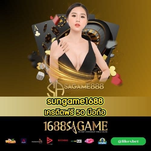 sungame1688 เครดิตฟรี 50 มือถือ - sagame1688th.games